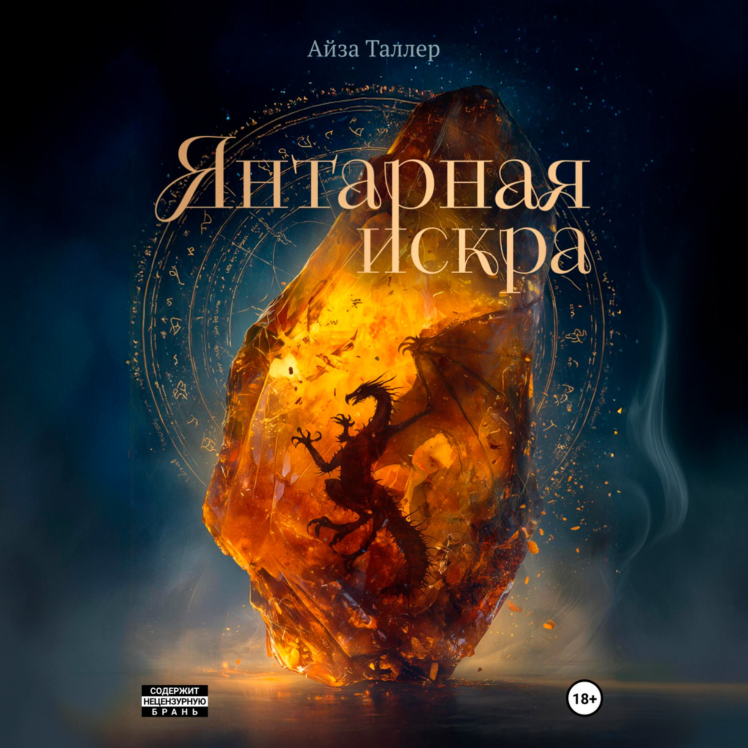 Обложка книги «Янтарная искра»