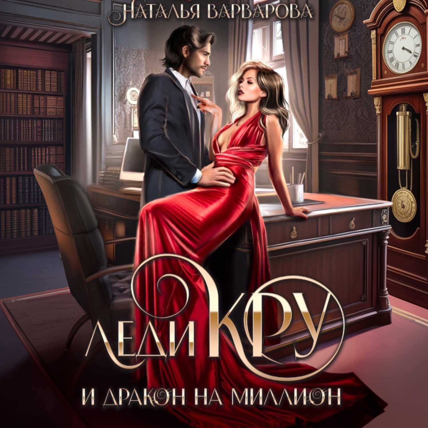 Обложка книги «Леди Кру и дракон на миллион»