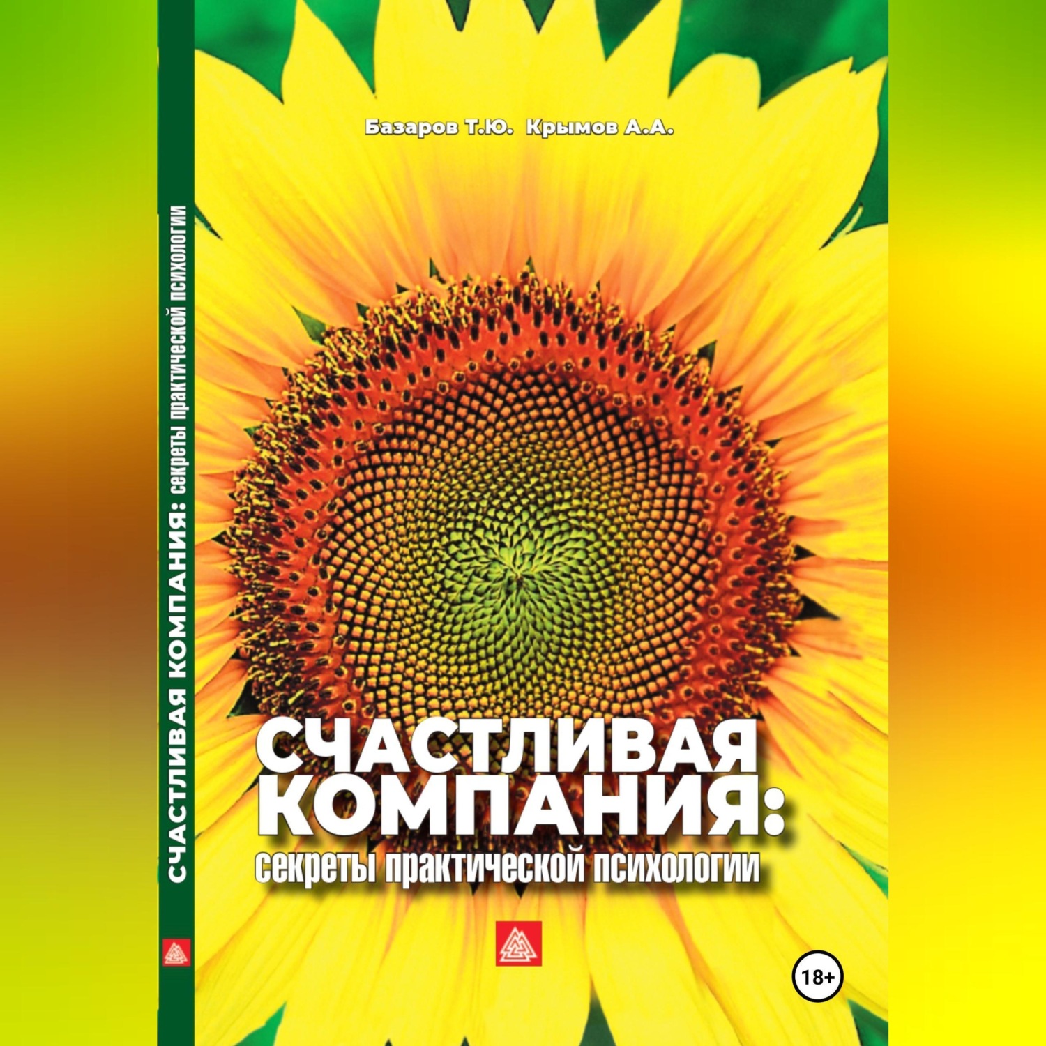 Обложка книги «Счастливая компания: секреты практической психологии»