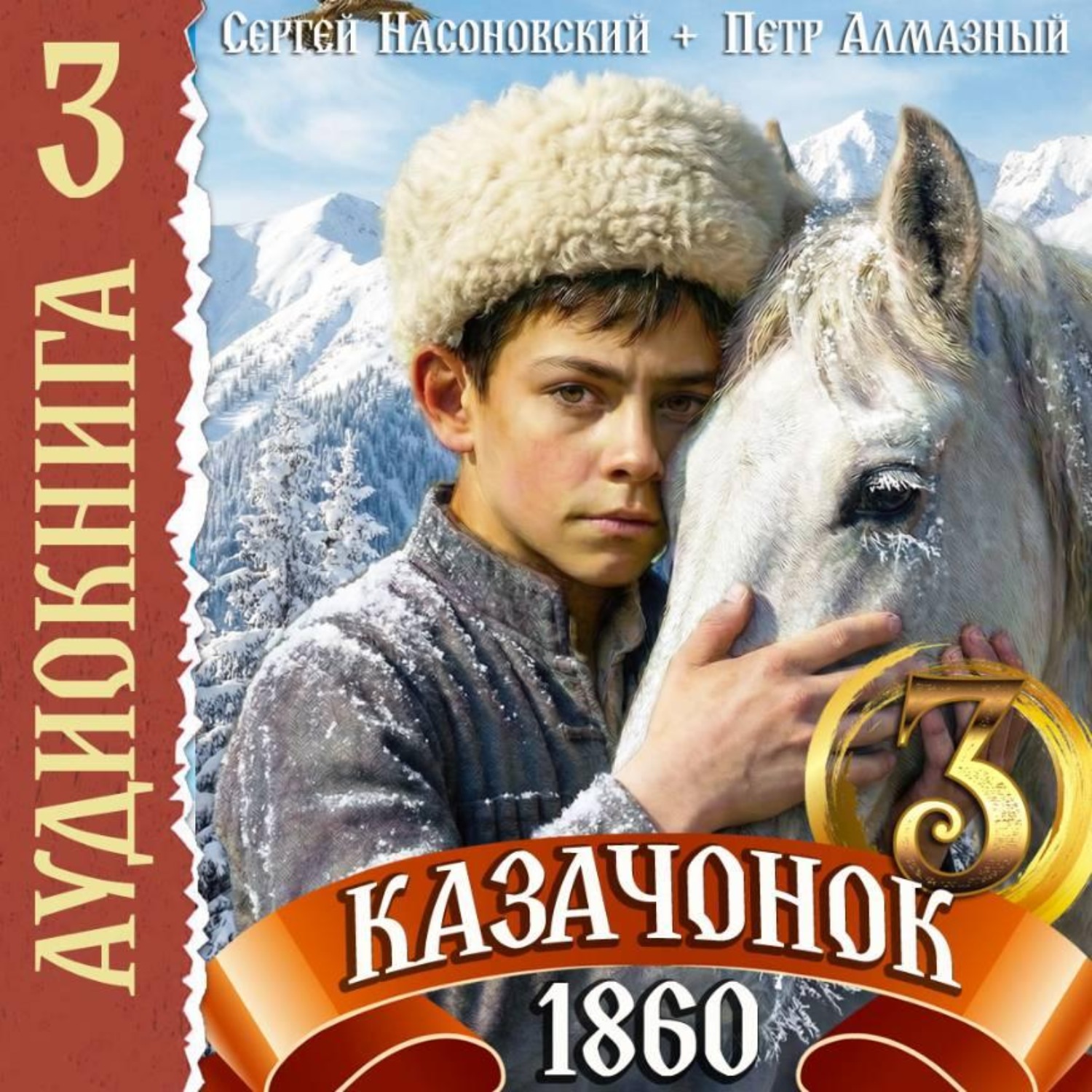 Обложка книги «Казачонок 1860. Том 3»