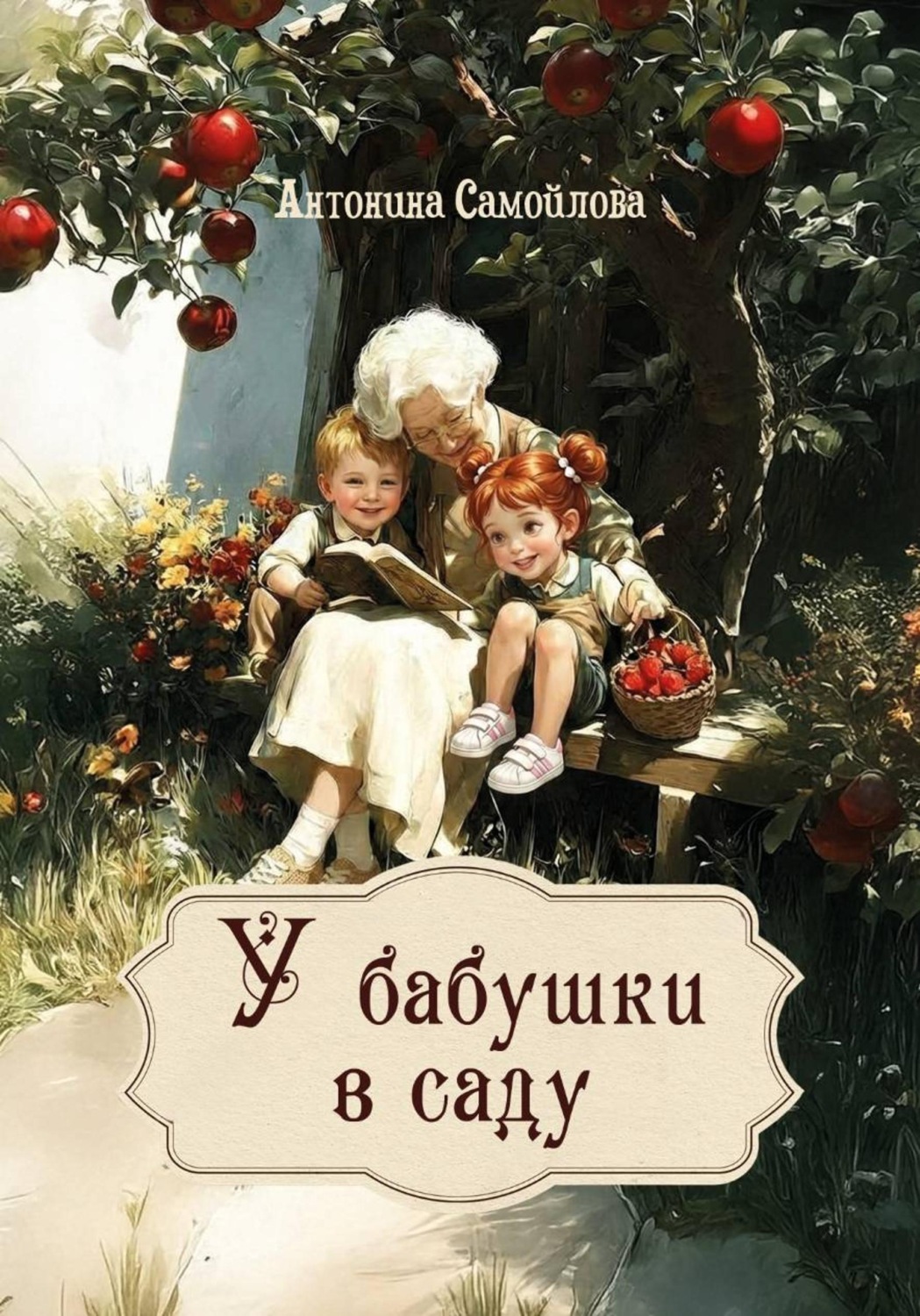 Обложка книги «У бабушки в саду»