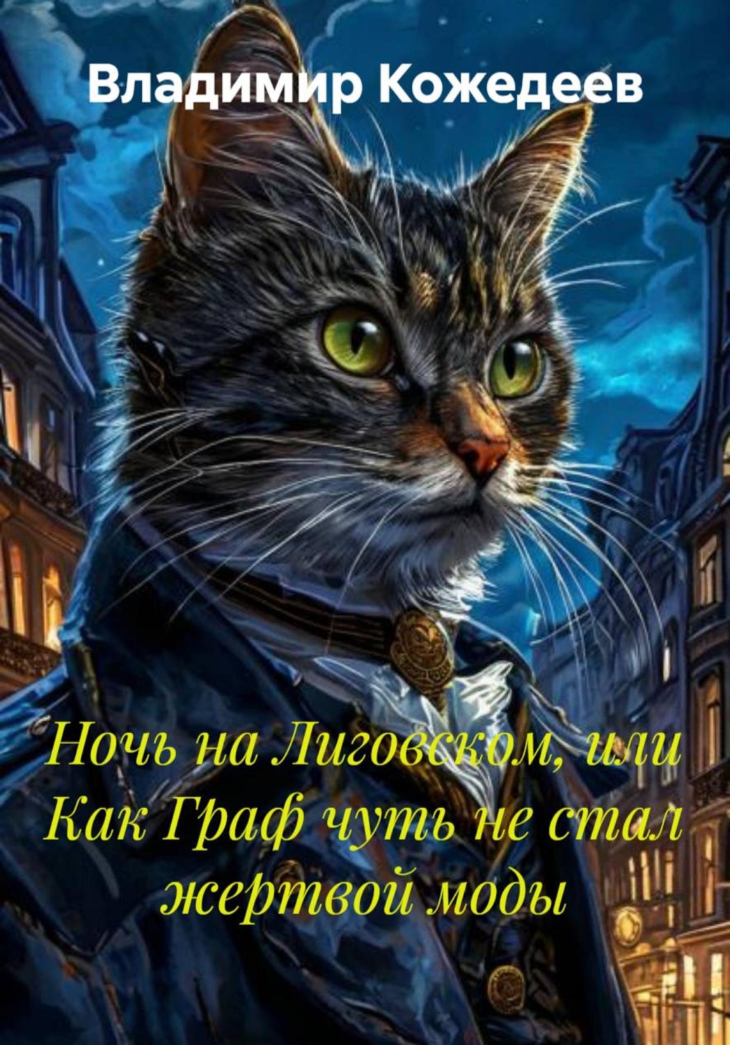 Обложка книги «Ночь на Лиговском, или Как Граф чуть не стал жертвой моды»