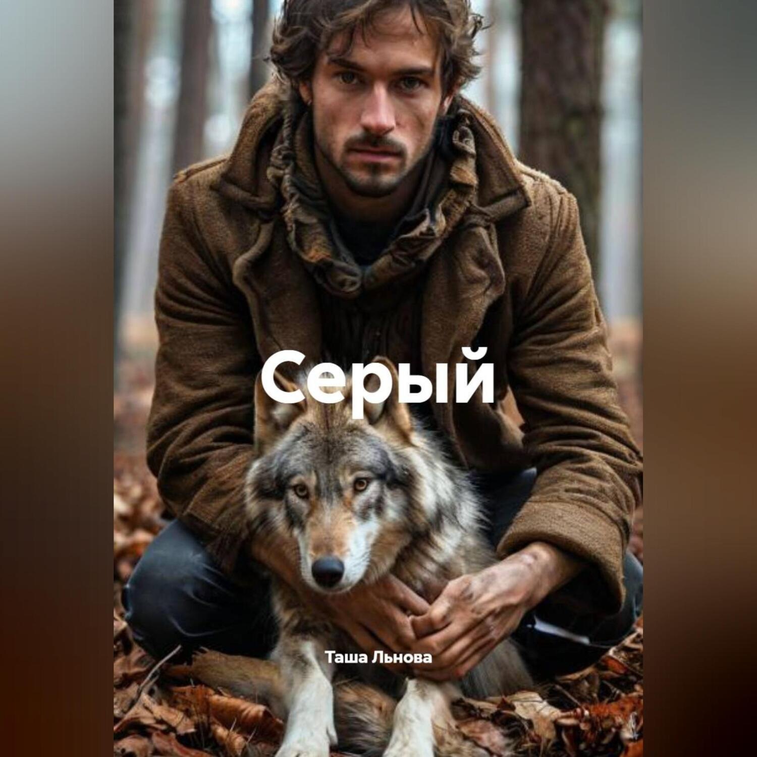 Обложка книги «Серый»