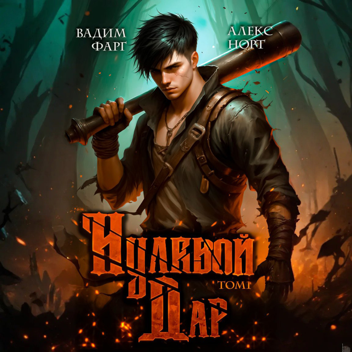 Обложка книги «Нулевой дар. Том 1»