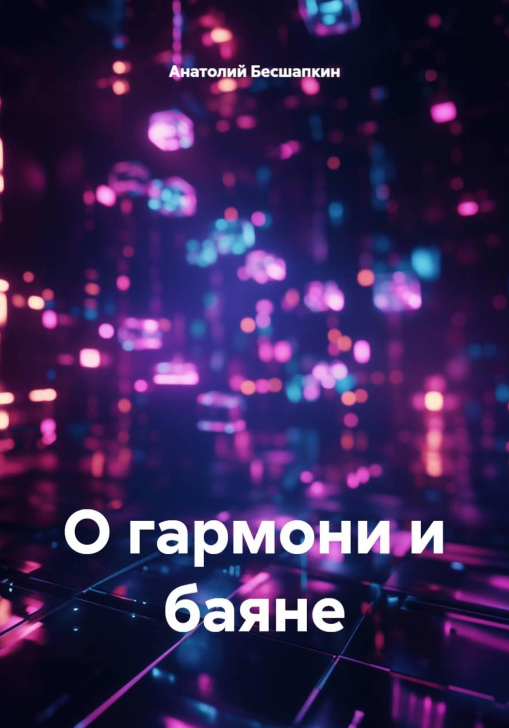 Обложка книги «О гармони и баяне»