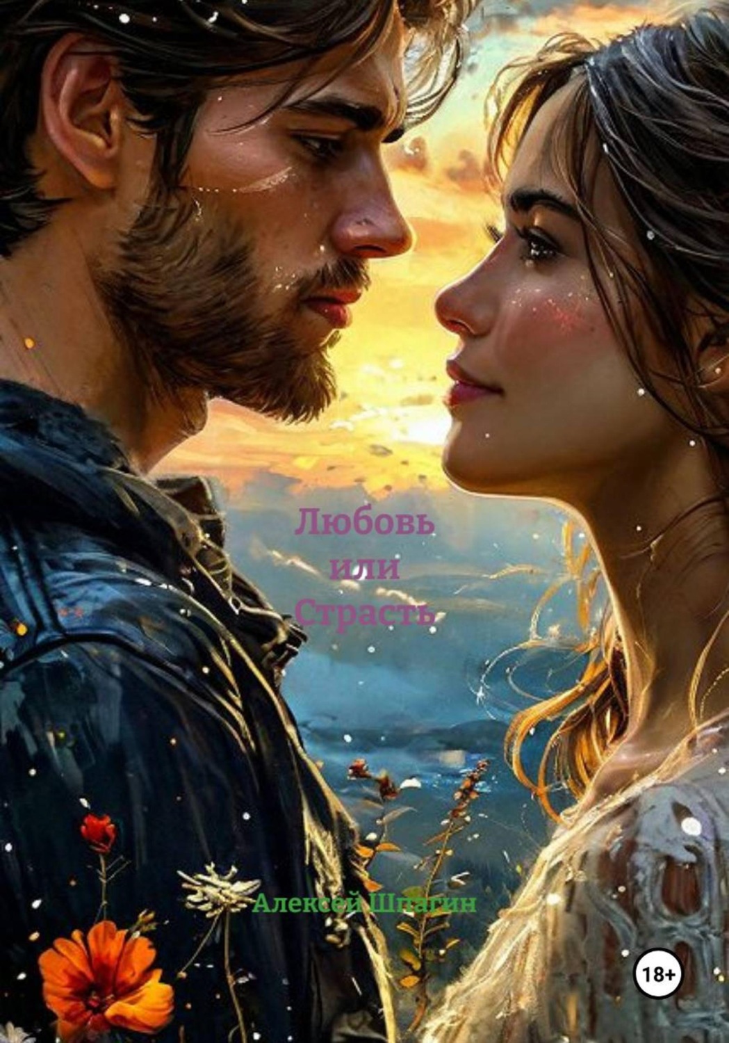 Обложка книги «Любовь или Страсть»