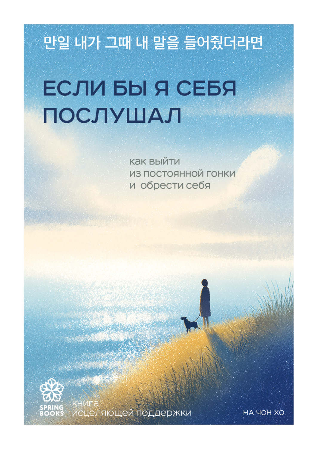 Обложка книги «Если бы я себя послушал. Как выйти из постоянной гонки и обрести себя»
