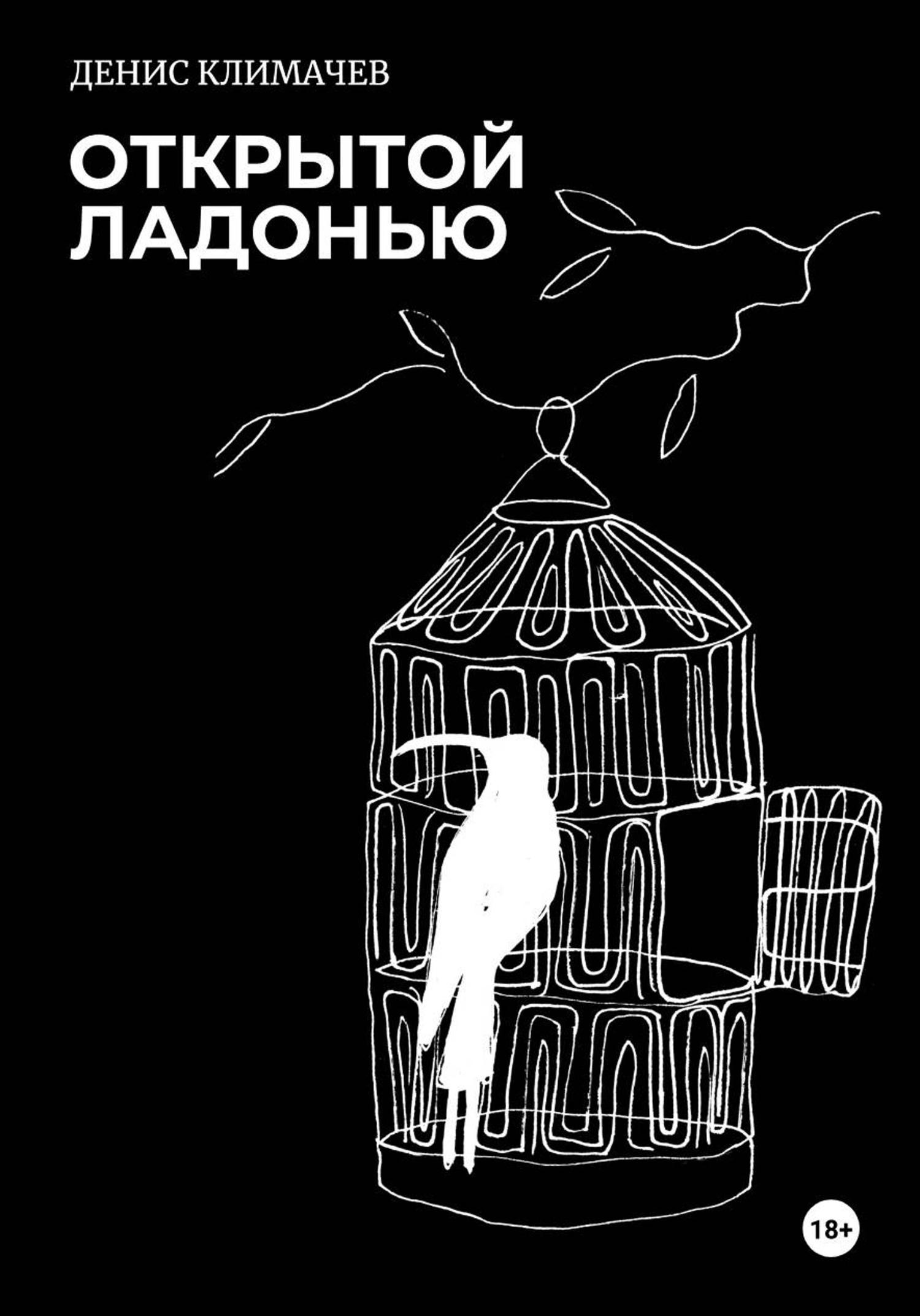 Обложка книги «Открытой ладонью 2021. Стихи»