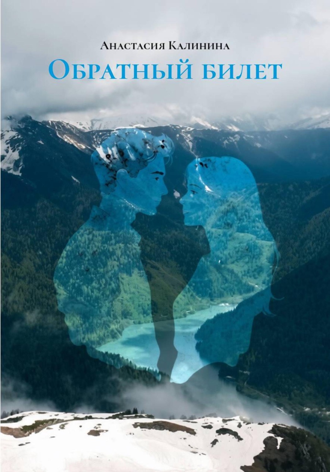 Обложка книги «Обратный билет»