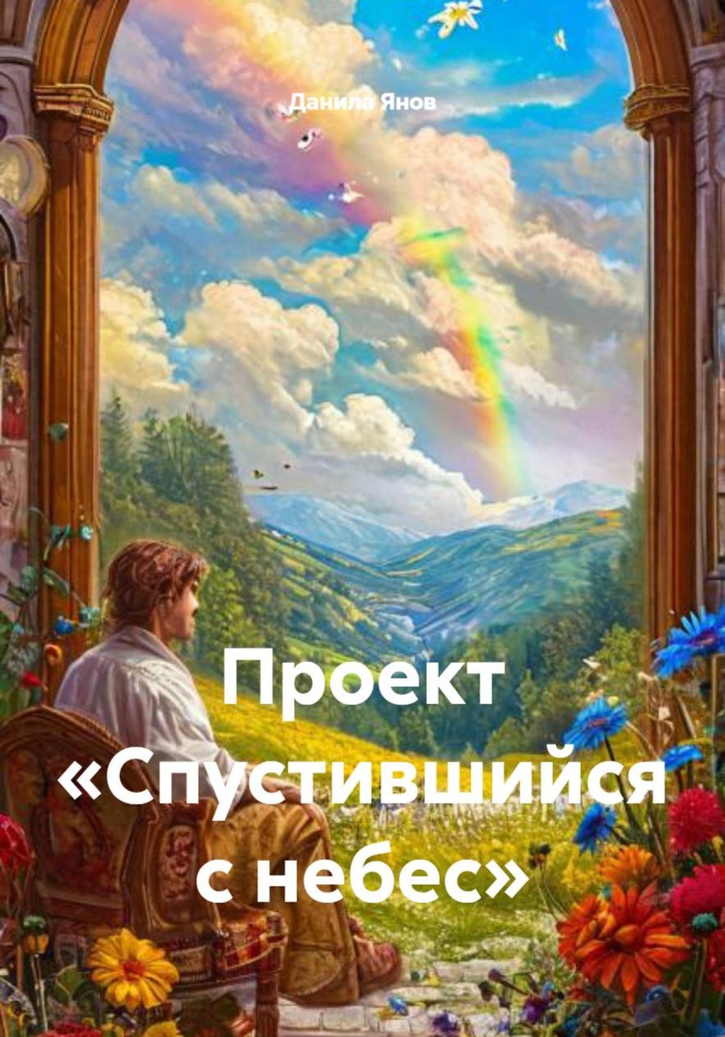 Обложка книги «Проект «Спустившийся с небес»»