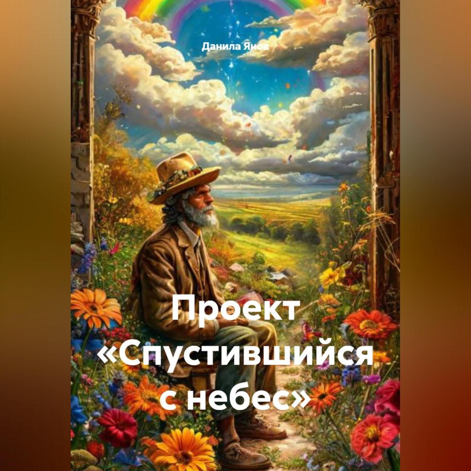 Обложка книги «Проект «Спустившийся с небес»»