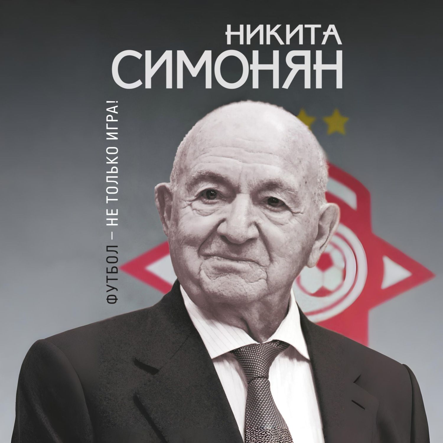 Обложка книги «Футбол – не только игра!»