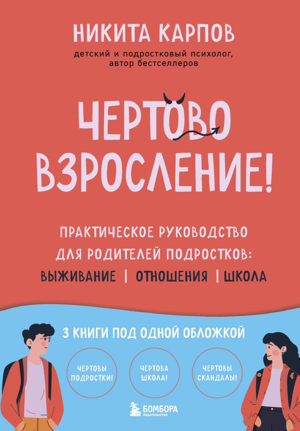 Обложка книги «Чертово взросление! Практическое руководство для родителей подростков: выживание, отношения, школа»