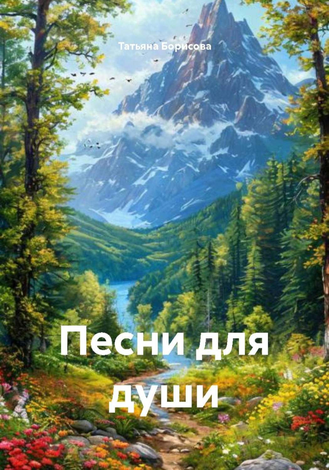 Обложка книги «Песни для души»
