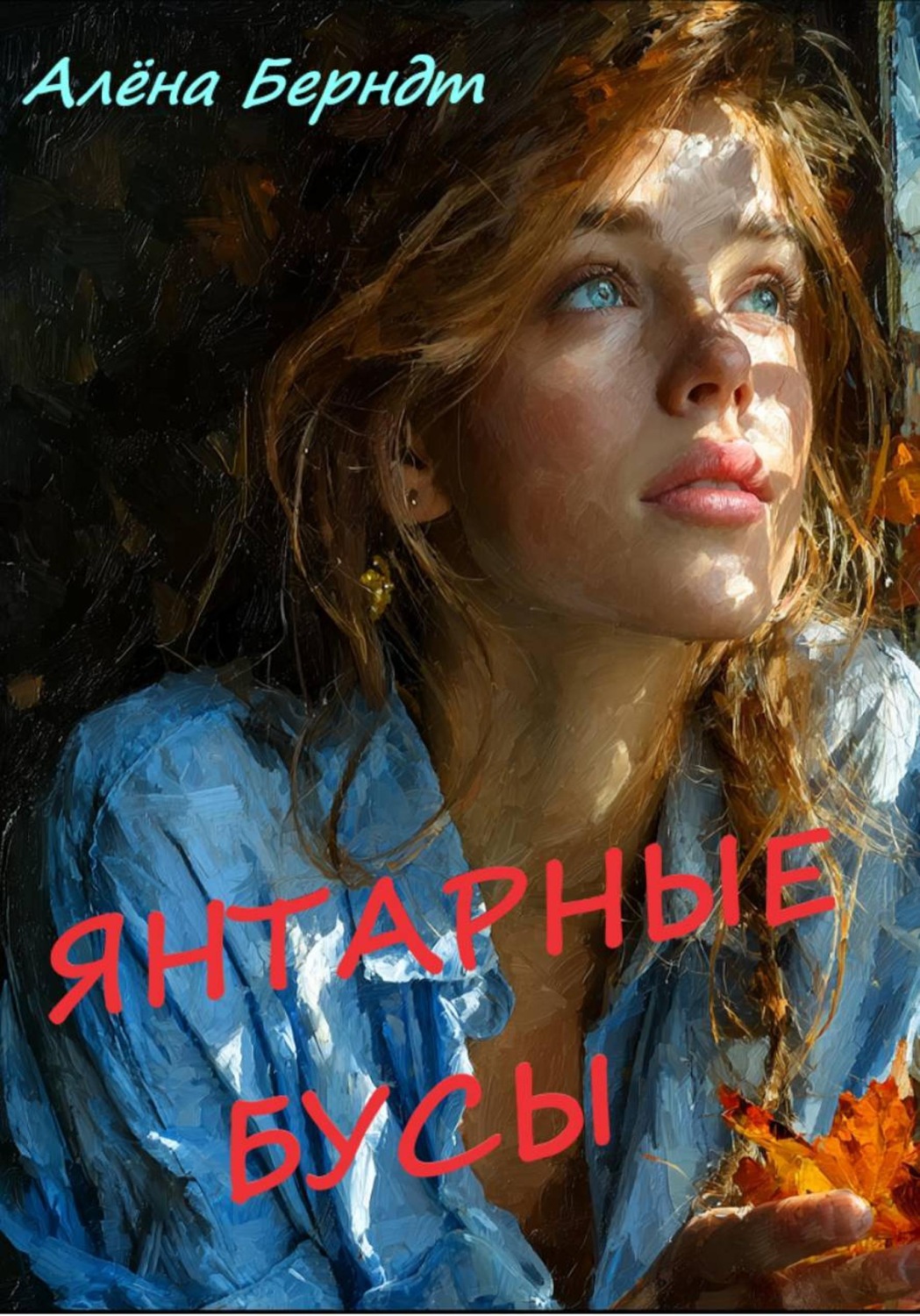 Обложка книги «Янтарные бусы»