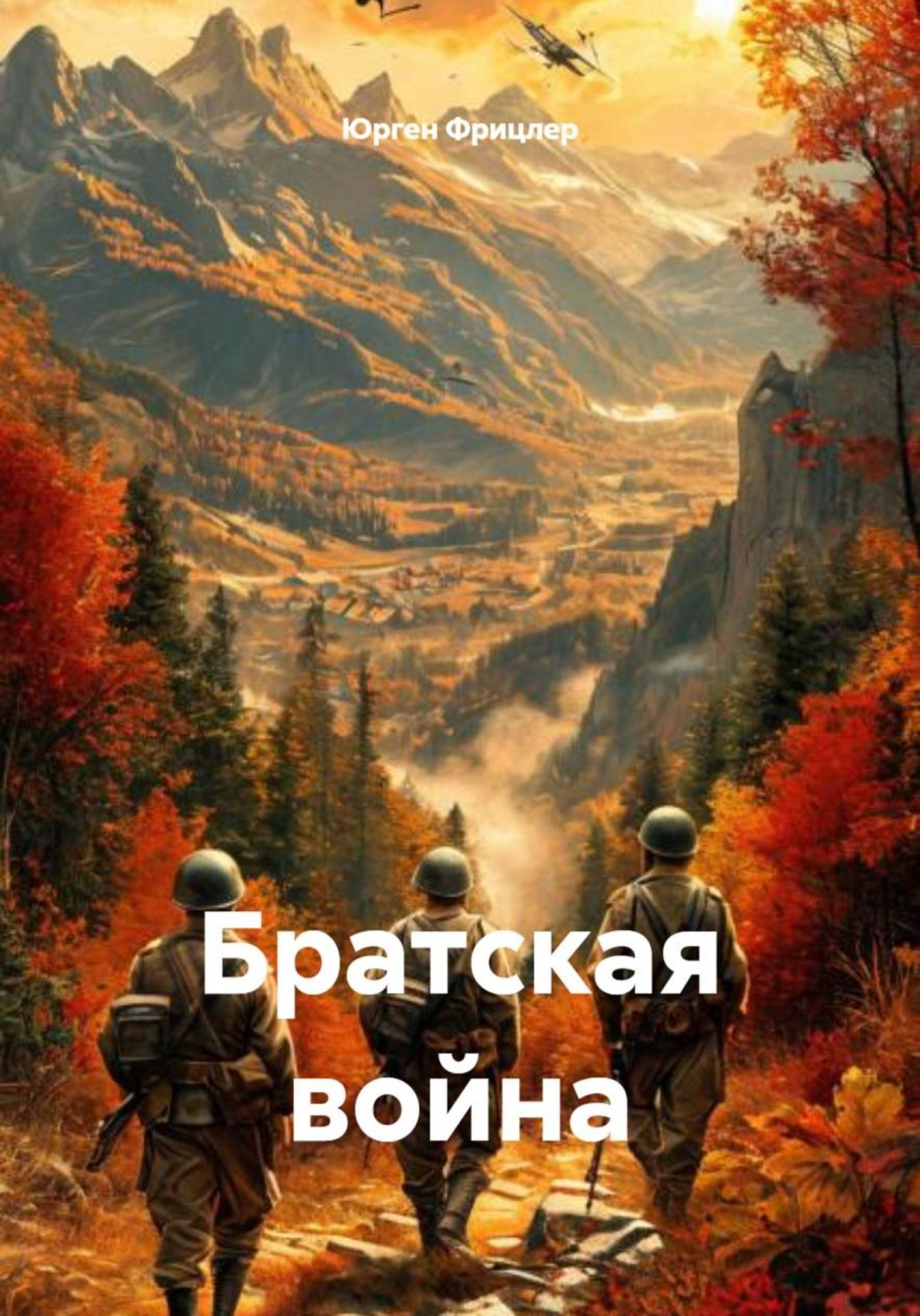 Обложка книги «Братская война»