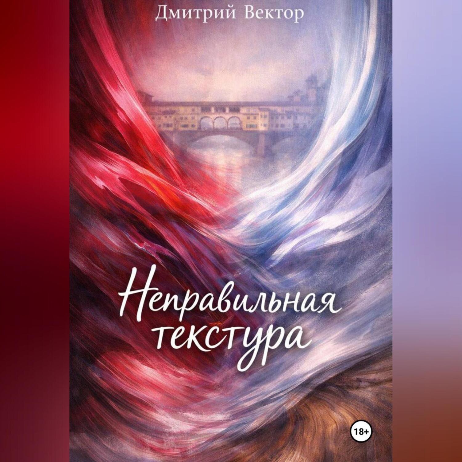Обложка книги «Неправильная текстура»
