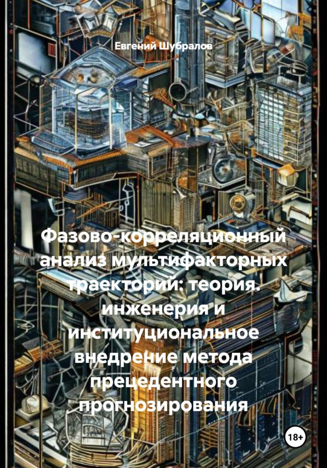 Обложка книги «Фазово-корреляционный анализ мультифакторных траекторий: теория. инженерия и институциональное внедрение метода прецедентного прогнозирования»