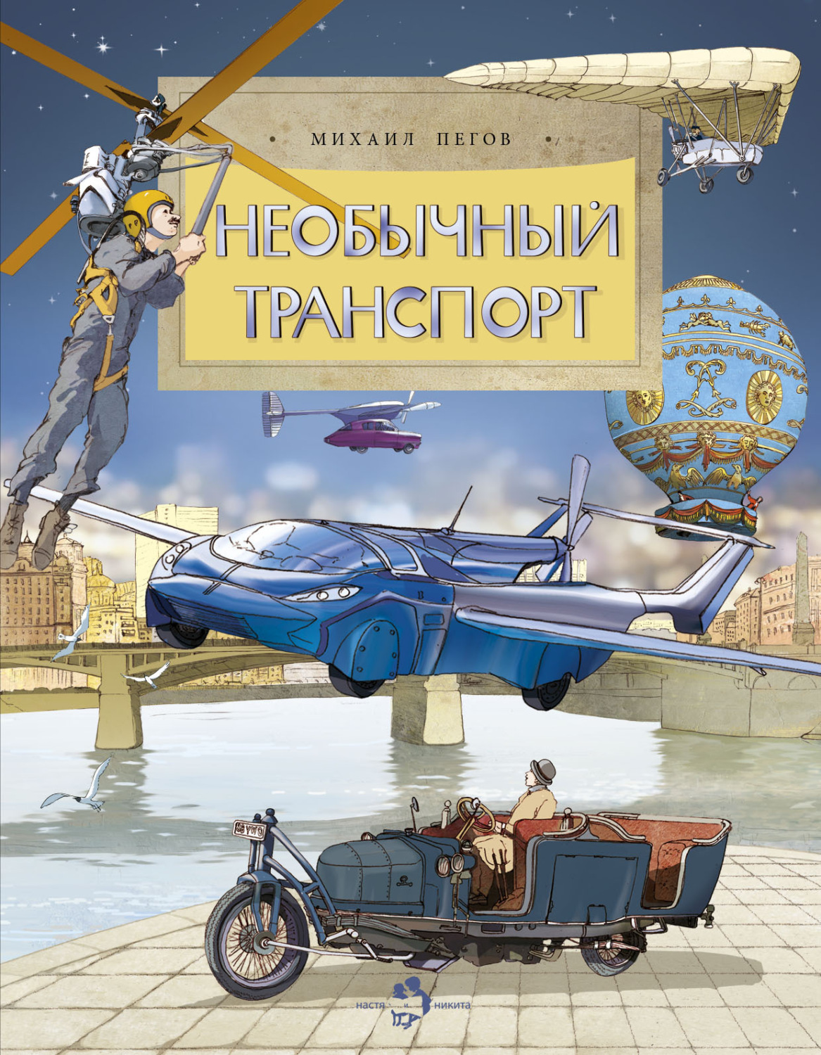 Обложка книги «Необычный транспорт»