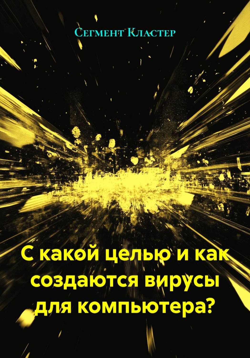 Обложка книги «С какой целью и как создаются вирусы для компьютера?»