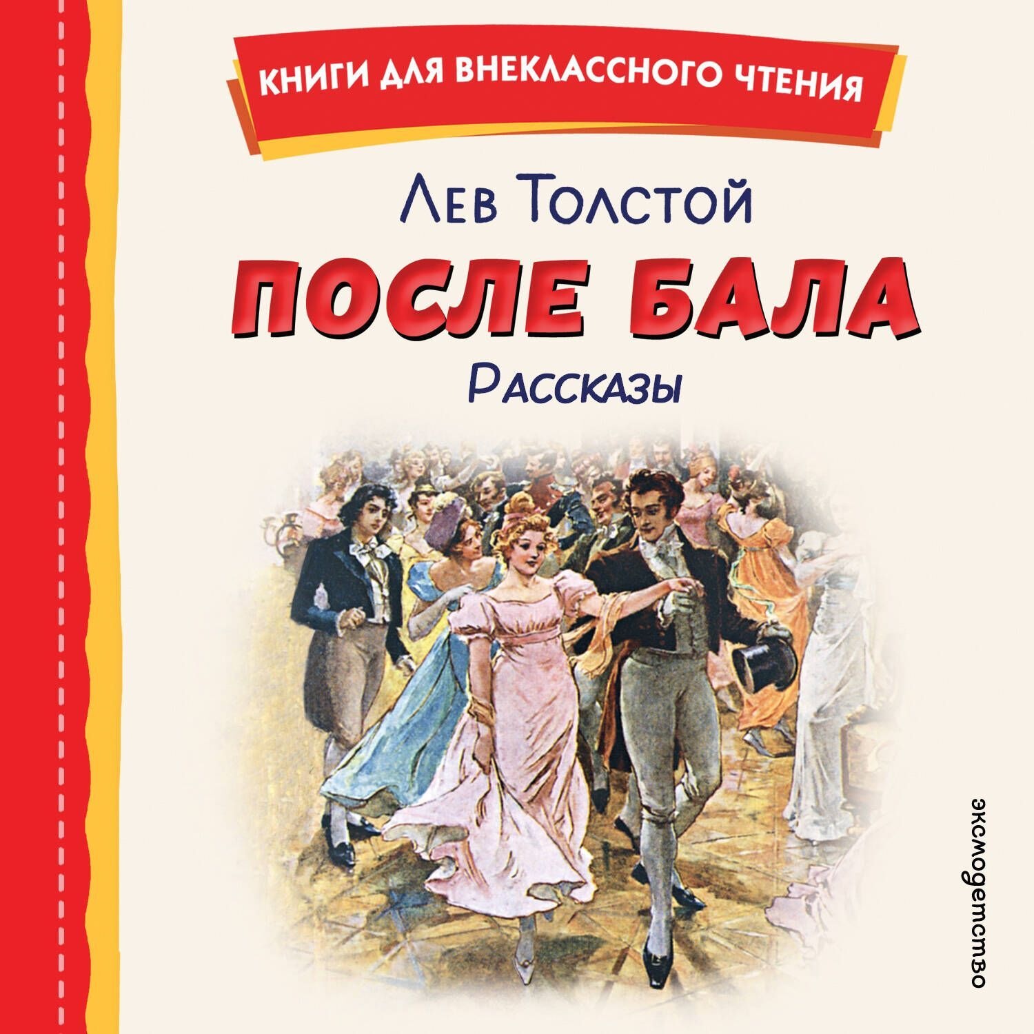 Обложка книги «После бала. Рассказы»