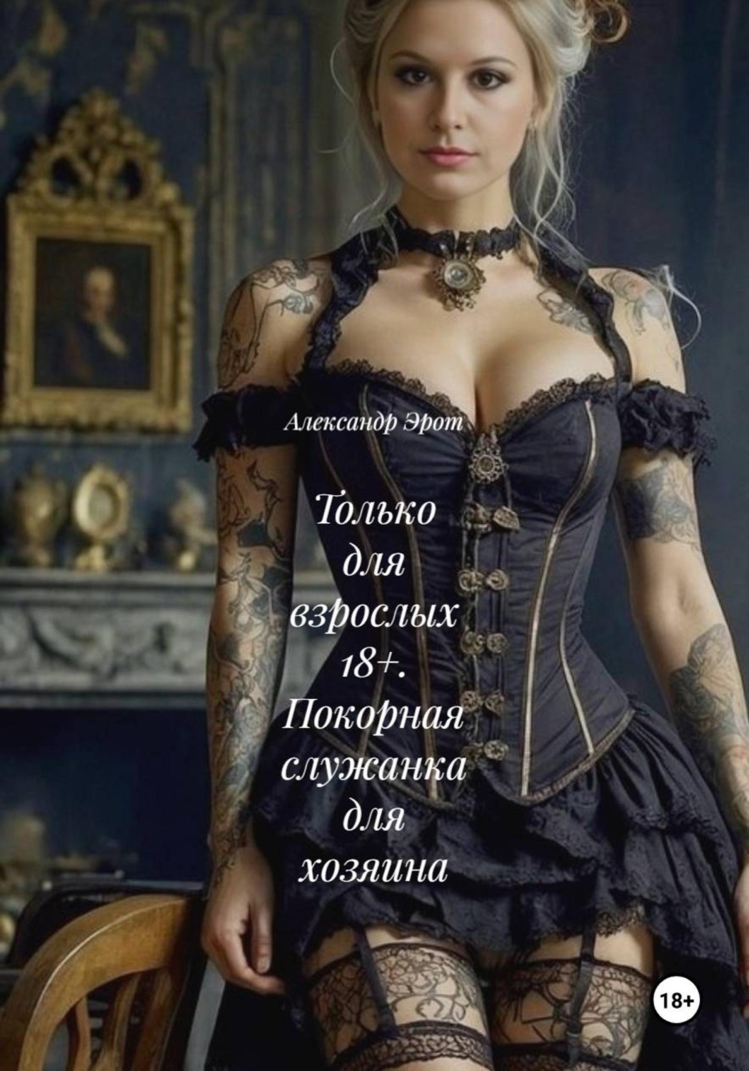 Обложка книги «Только для взрослых 18+. Покорная служанка для хозяина»