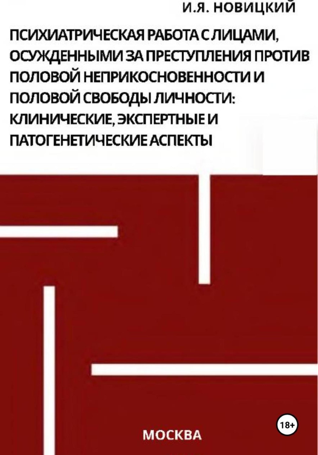 Обложка книги «Психиатрическая работа с лицами, осужденными за преступления против половой неприкосновенности и половой свободы личности: клинические, экспертные и патогенетические аспекты»