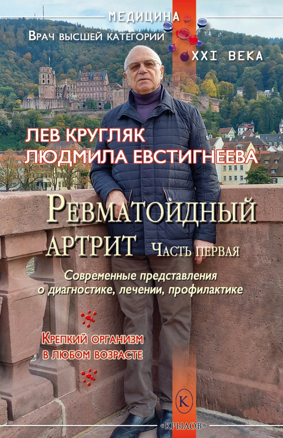 Обложка книги «Ревматоидный артрит. Часть первая»