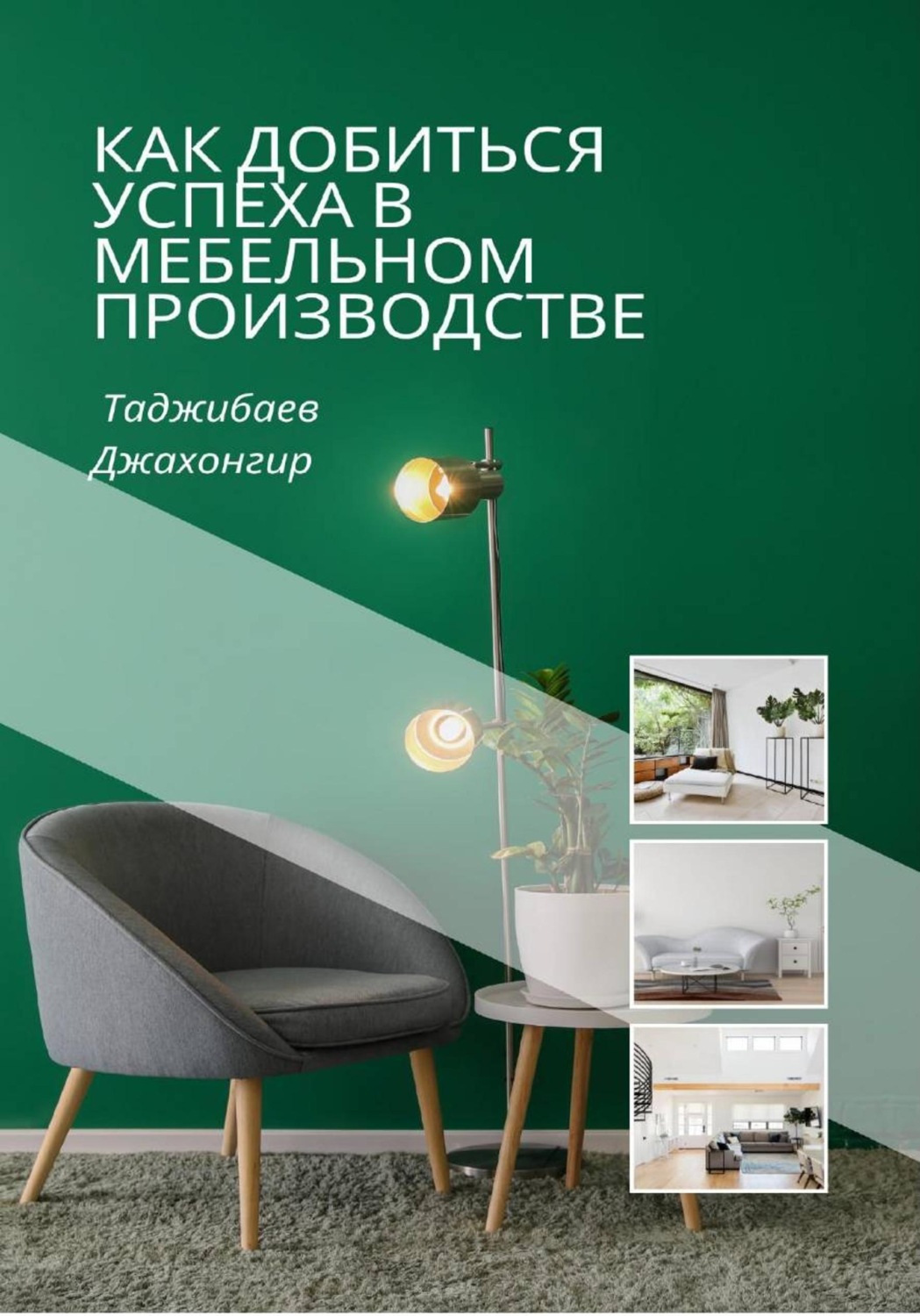 Обложка книги «Как добиться успеха в мебельном производстве»