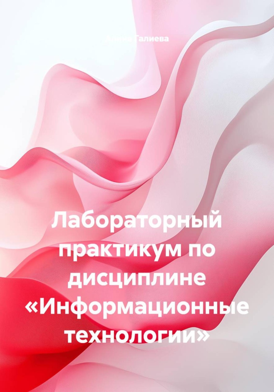 Обложка книги «Лабораторный практикум по дисциплине «Информационные технологии»»