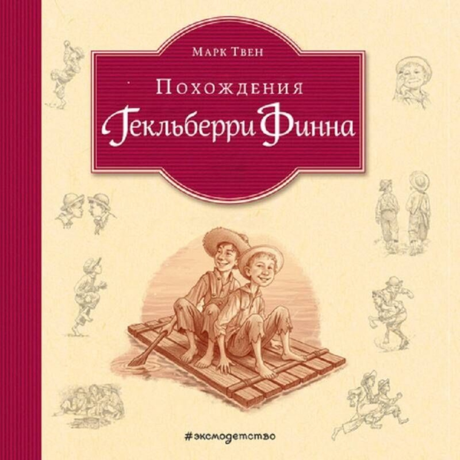 Обложка книги «Похождения Гекльберри Финна»