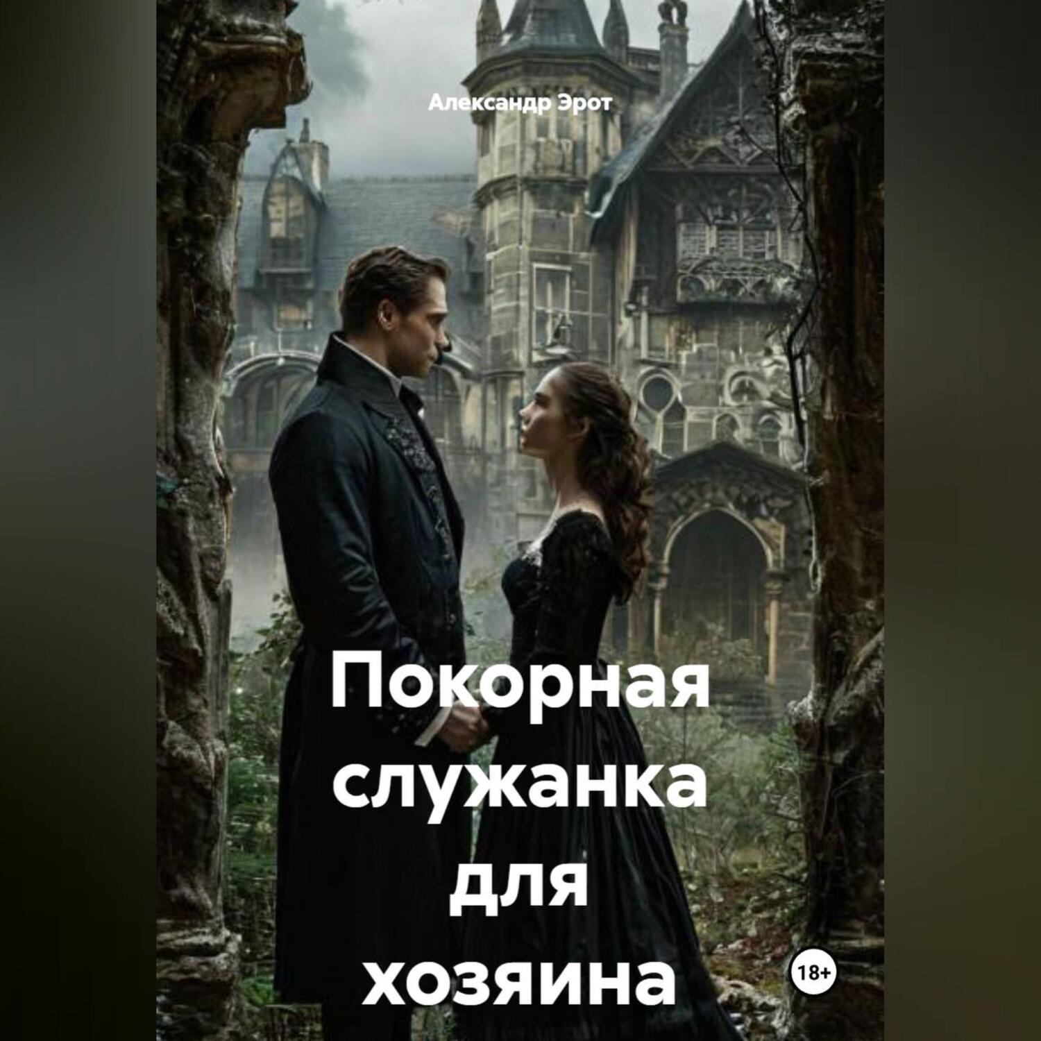 Обложка книги «Покорная служанка для хозяина»