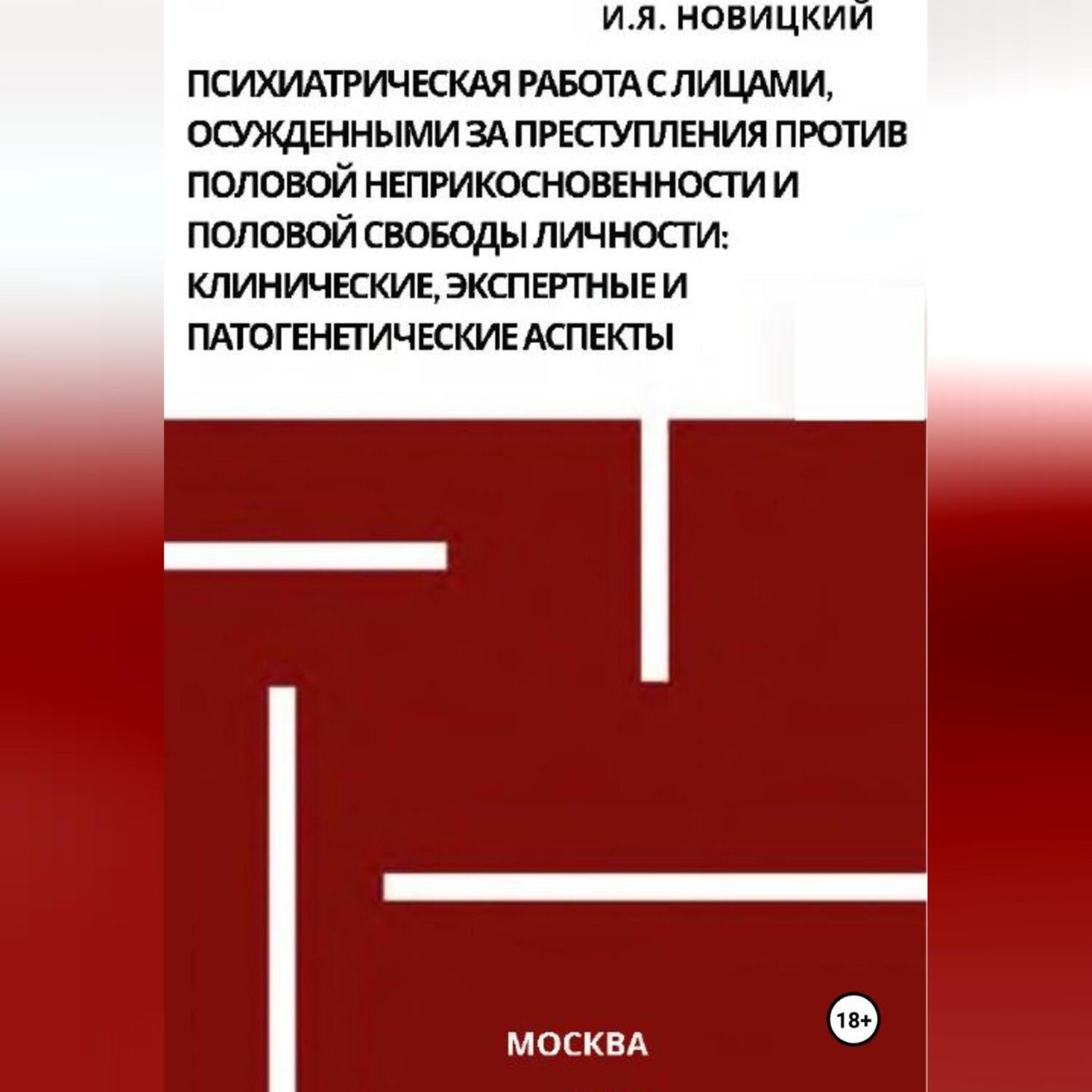 Обложка книги «Психиатрическая работа с лицами, осужденными за преступления против половой неприкосновенности и половой свободы личности: клинические, экспертные и патогенетические аспекты»