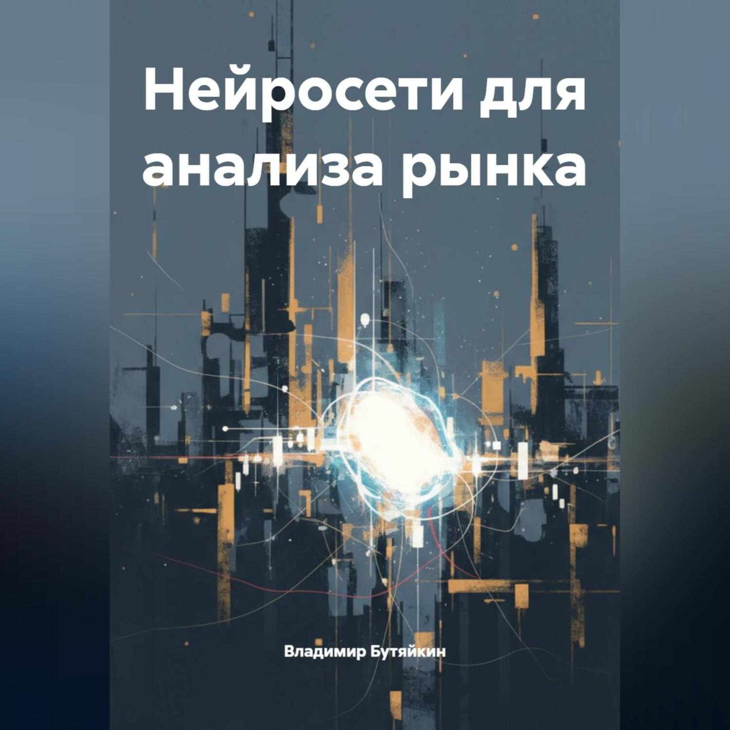 Обложка книги «Нейросети для анализа рынка»