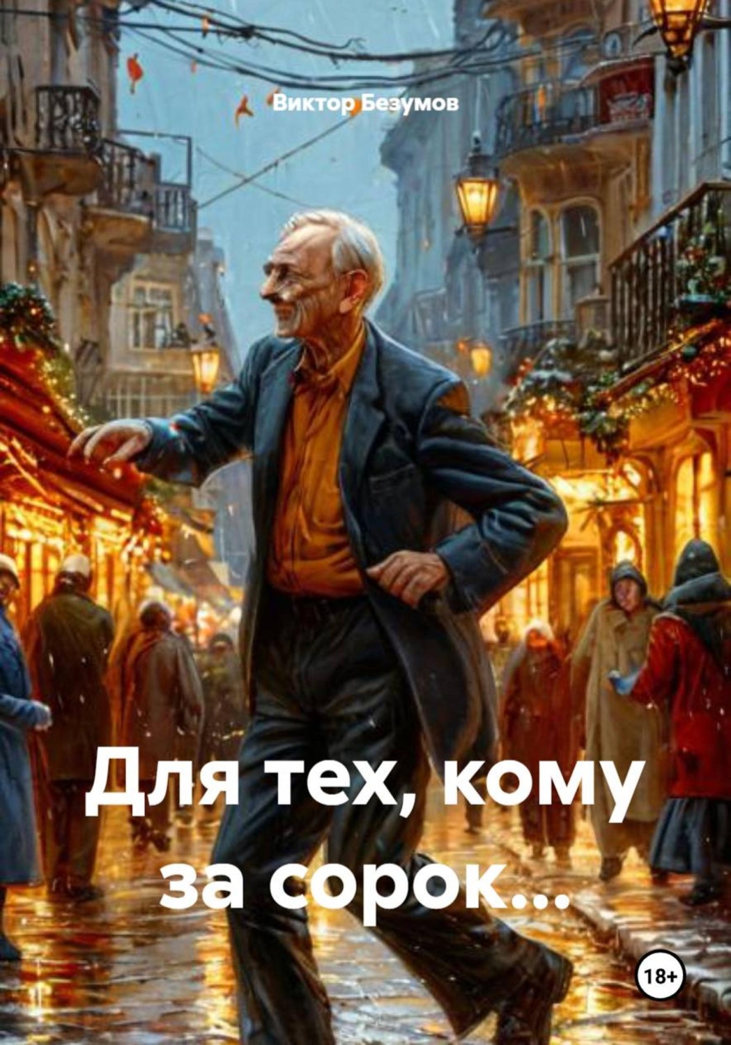 Обложка книги «Для тех, кому за сорок…»