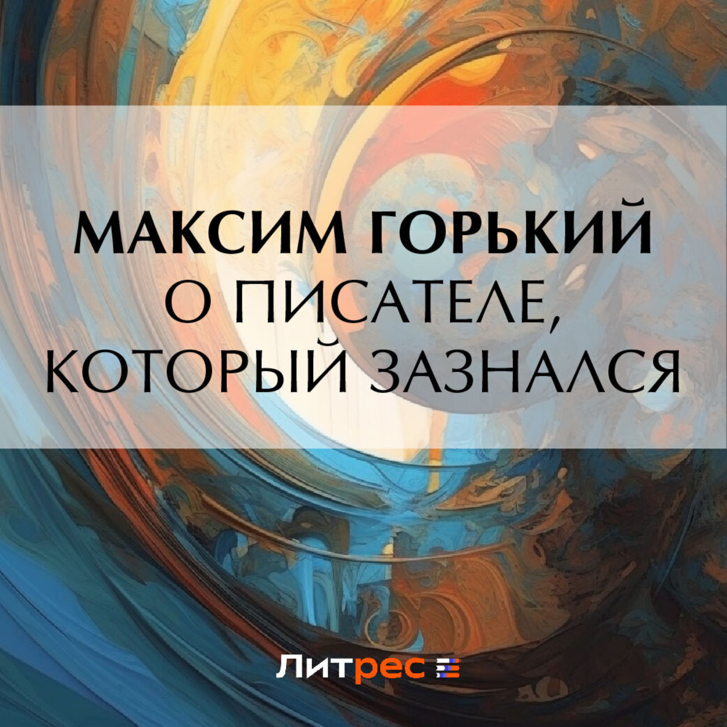 Обложка книги «О писателе, который зазнался»