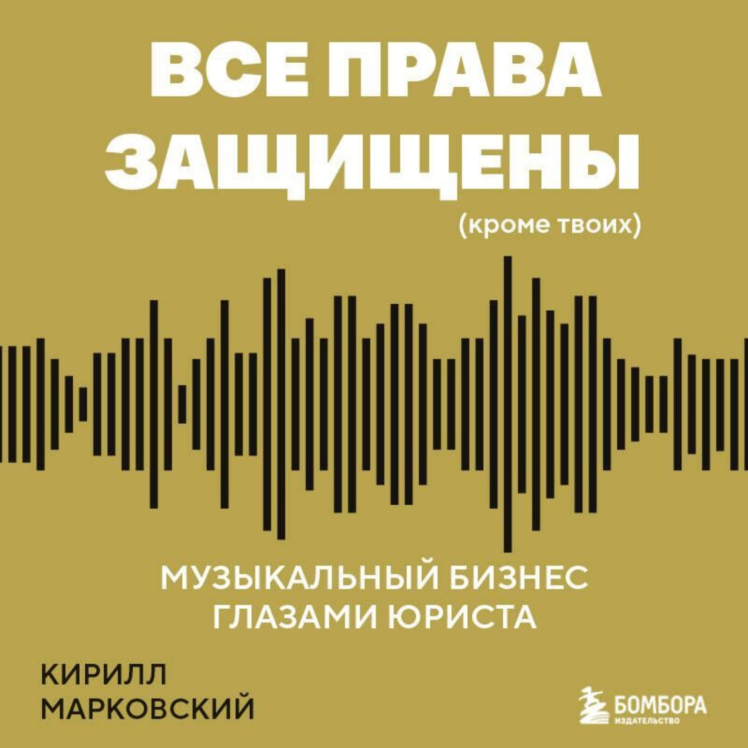 Обложка книги «Все права защищены (кроме твоих). Музыкальный бизнес глазами юриста»