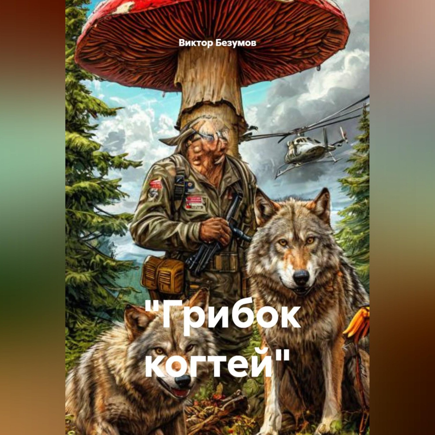Обложка книги ««Грибок когтей»»