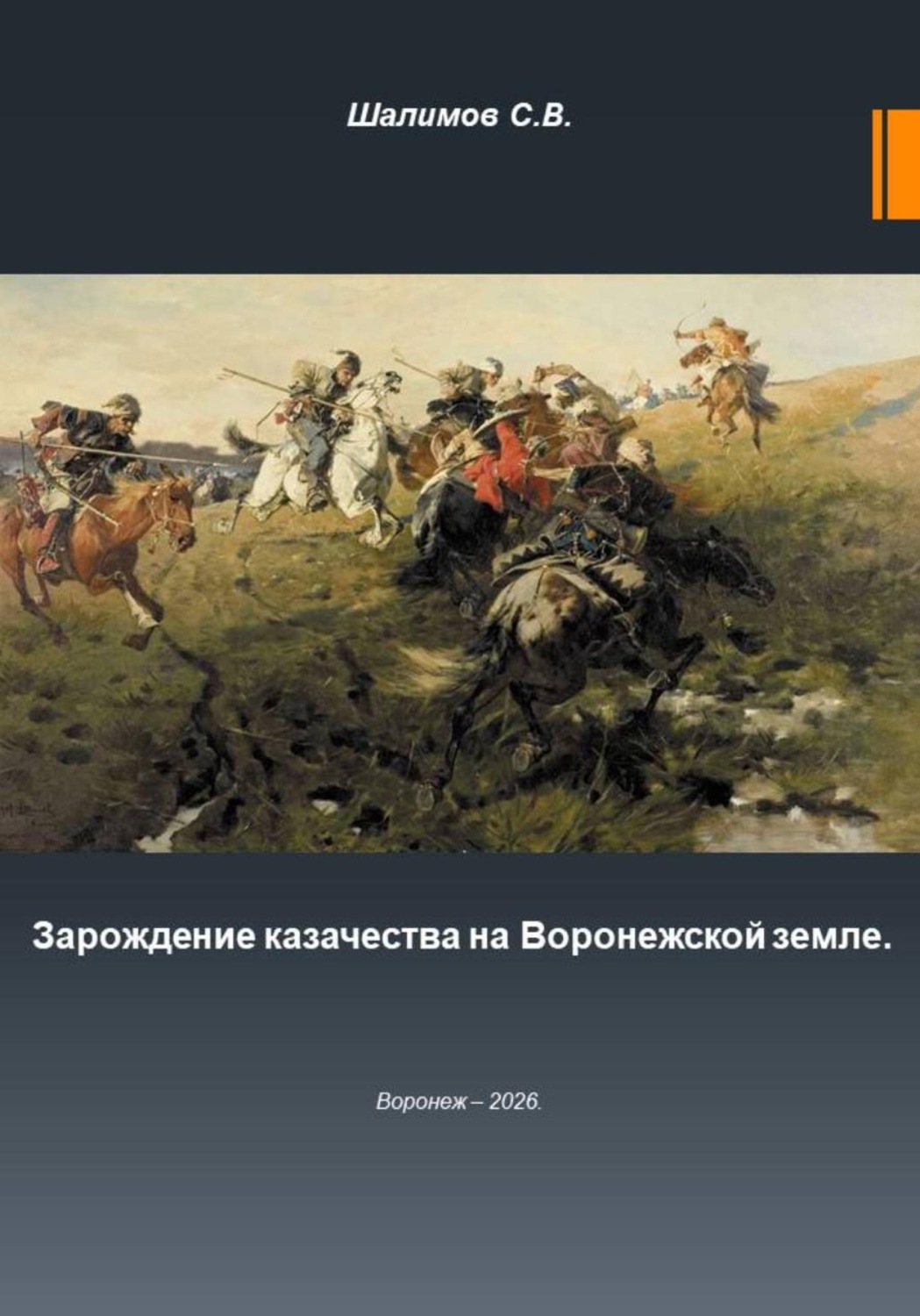 Обложка книги «Зарождение казачества на Воронежской земле»