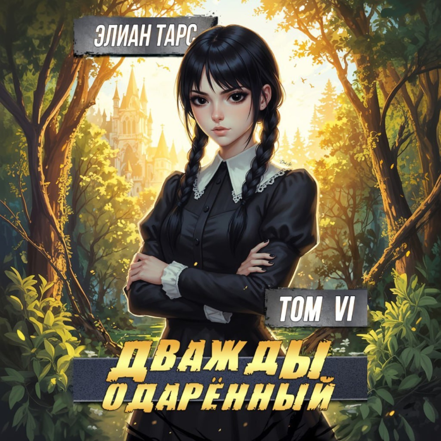 Обложка книги «Дважды одарённый. Том 6»