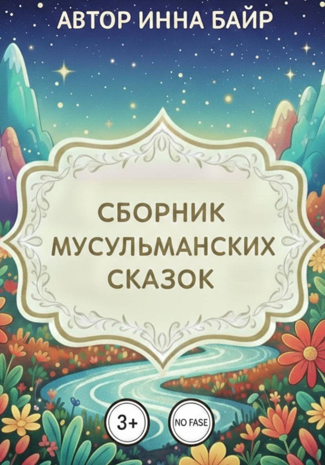 Обложка книги «Сборник мусульманских сказок»