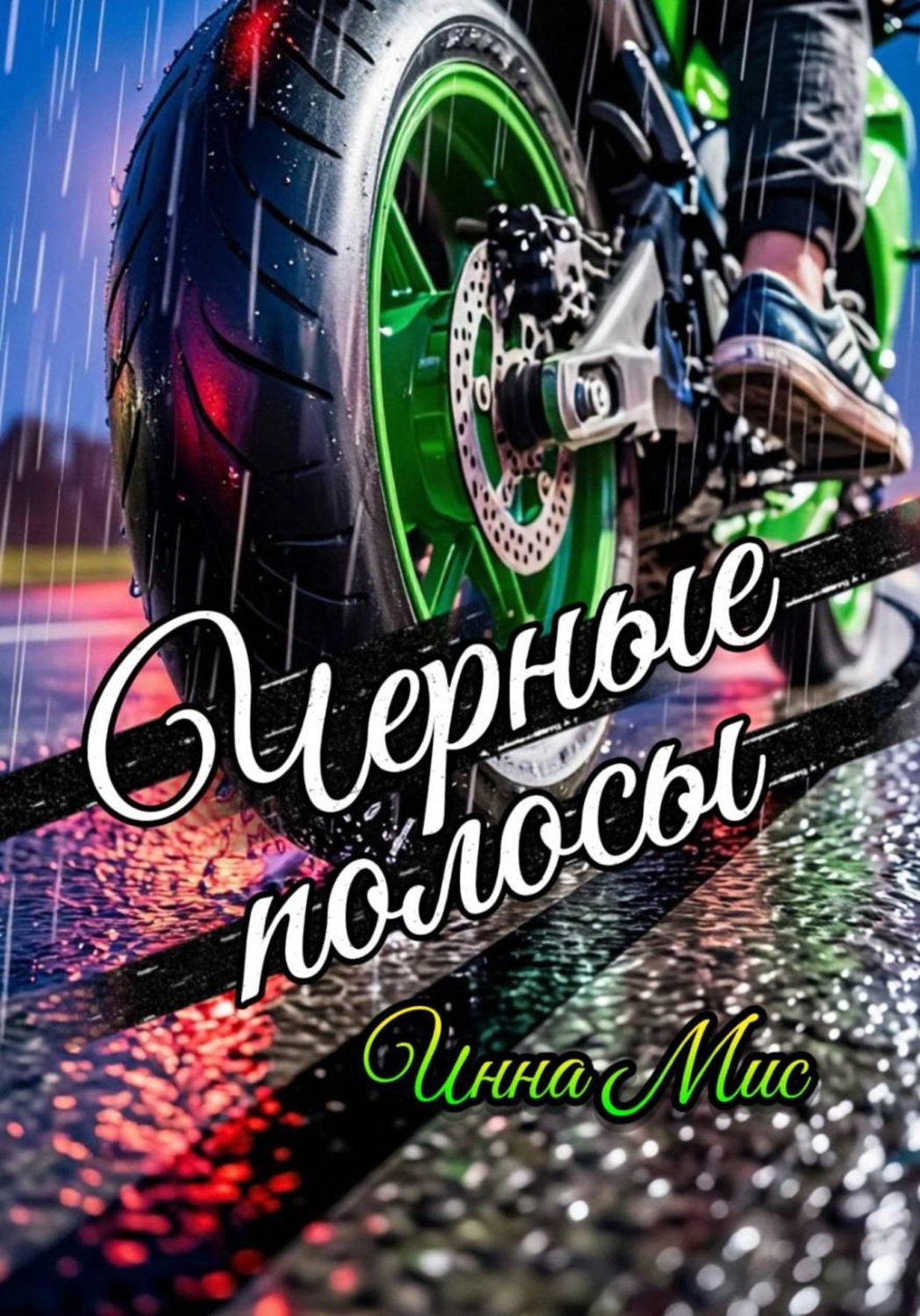 Обложка книги «Черные полосы»