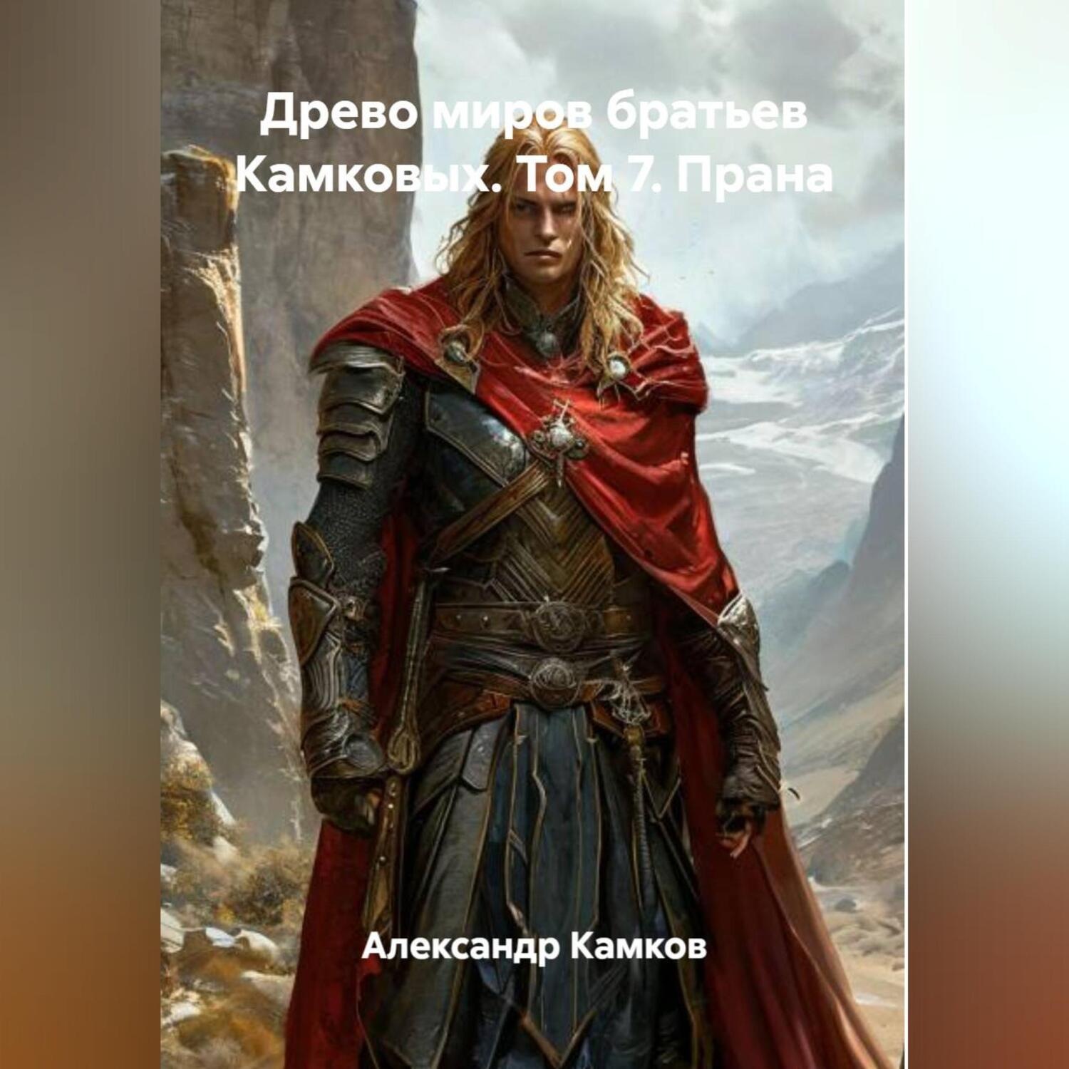 Обложка книги «Древо миров братьев Камковых. Том 7. Прана»