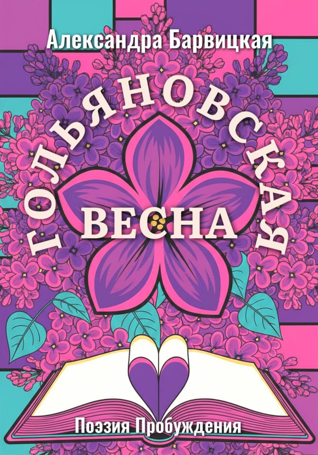 Обложка книги «Гольяновская Весна»