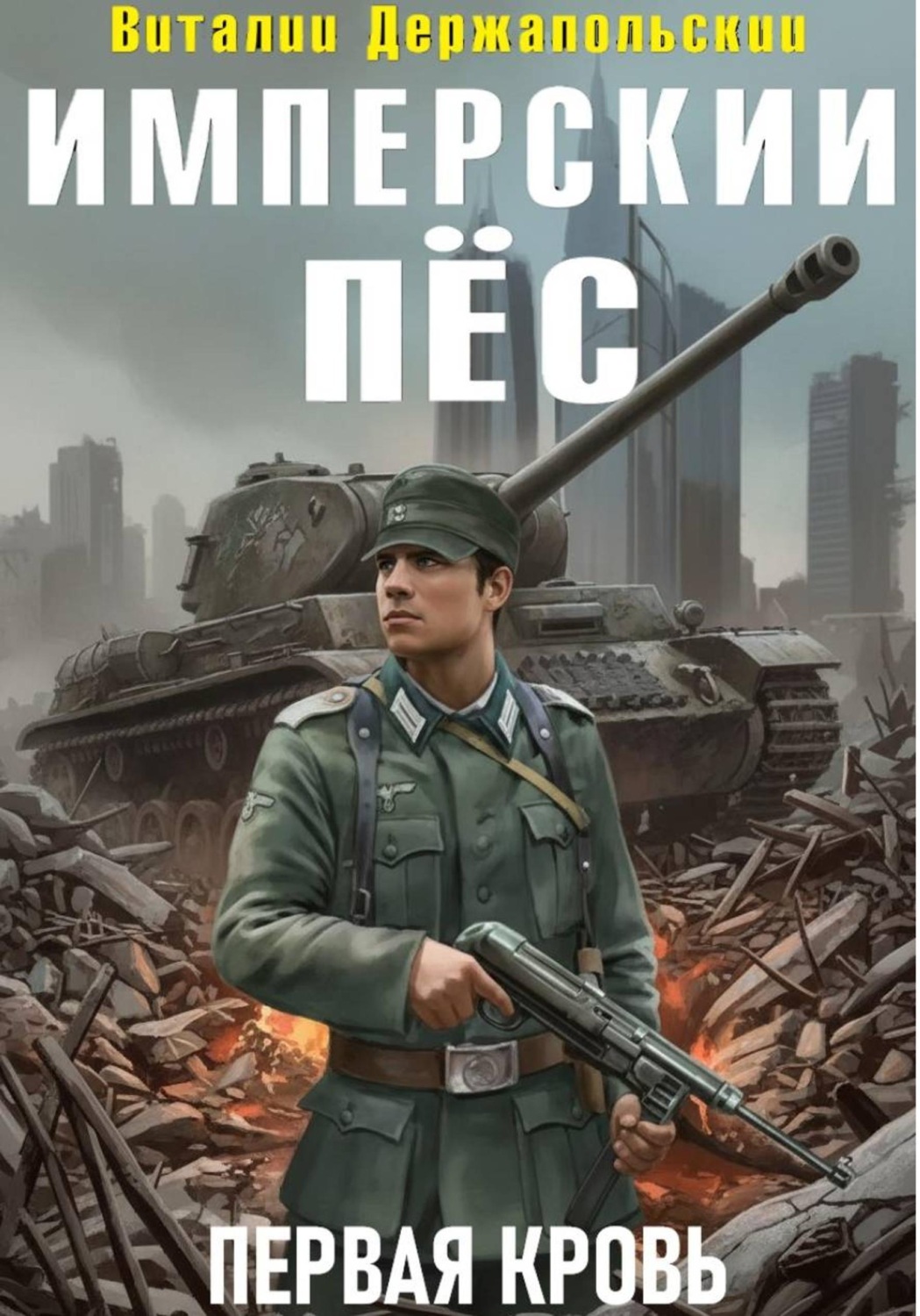 Обложка книги «Имперский пёс. Первая кровь.»