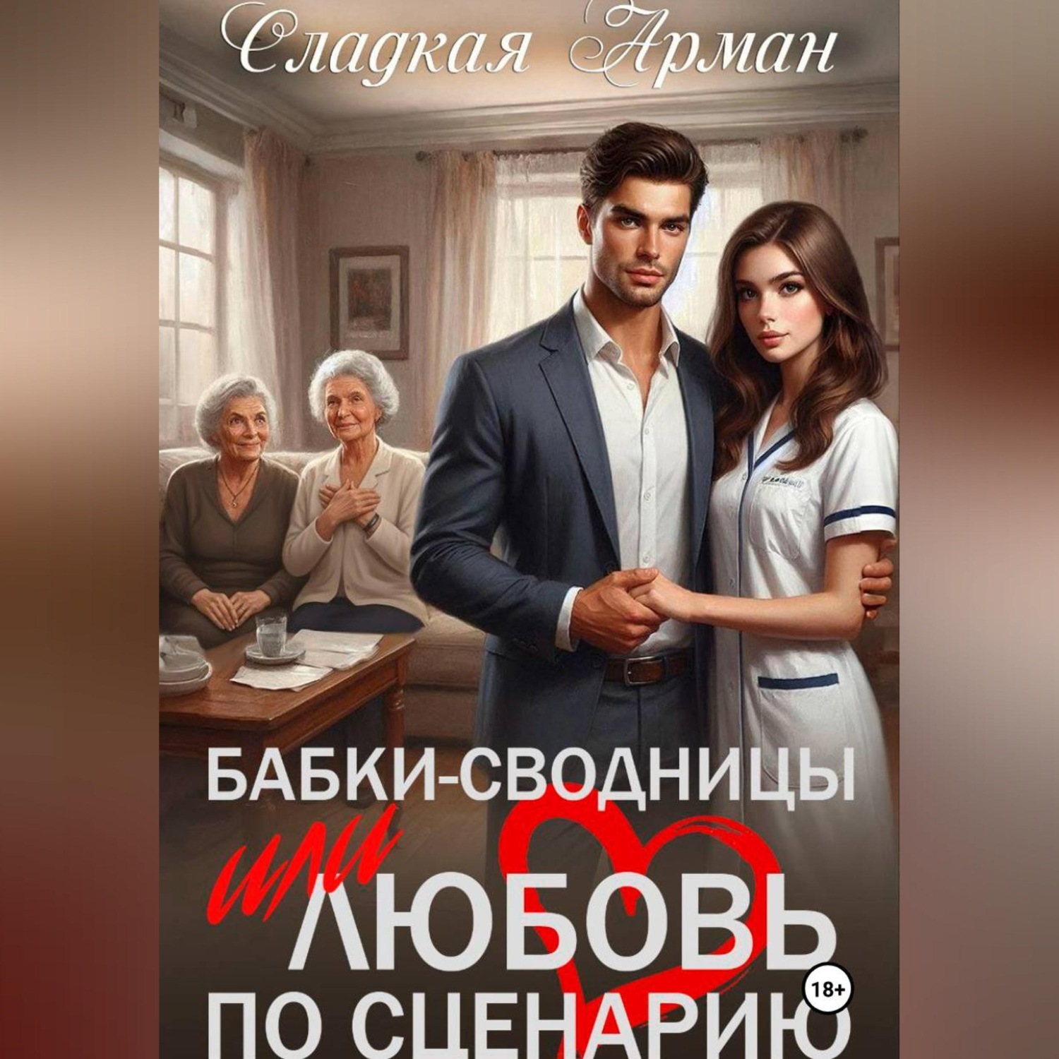 Обложка книги «Бабки-сводницы или любовь по сценарию»