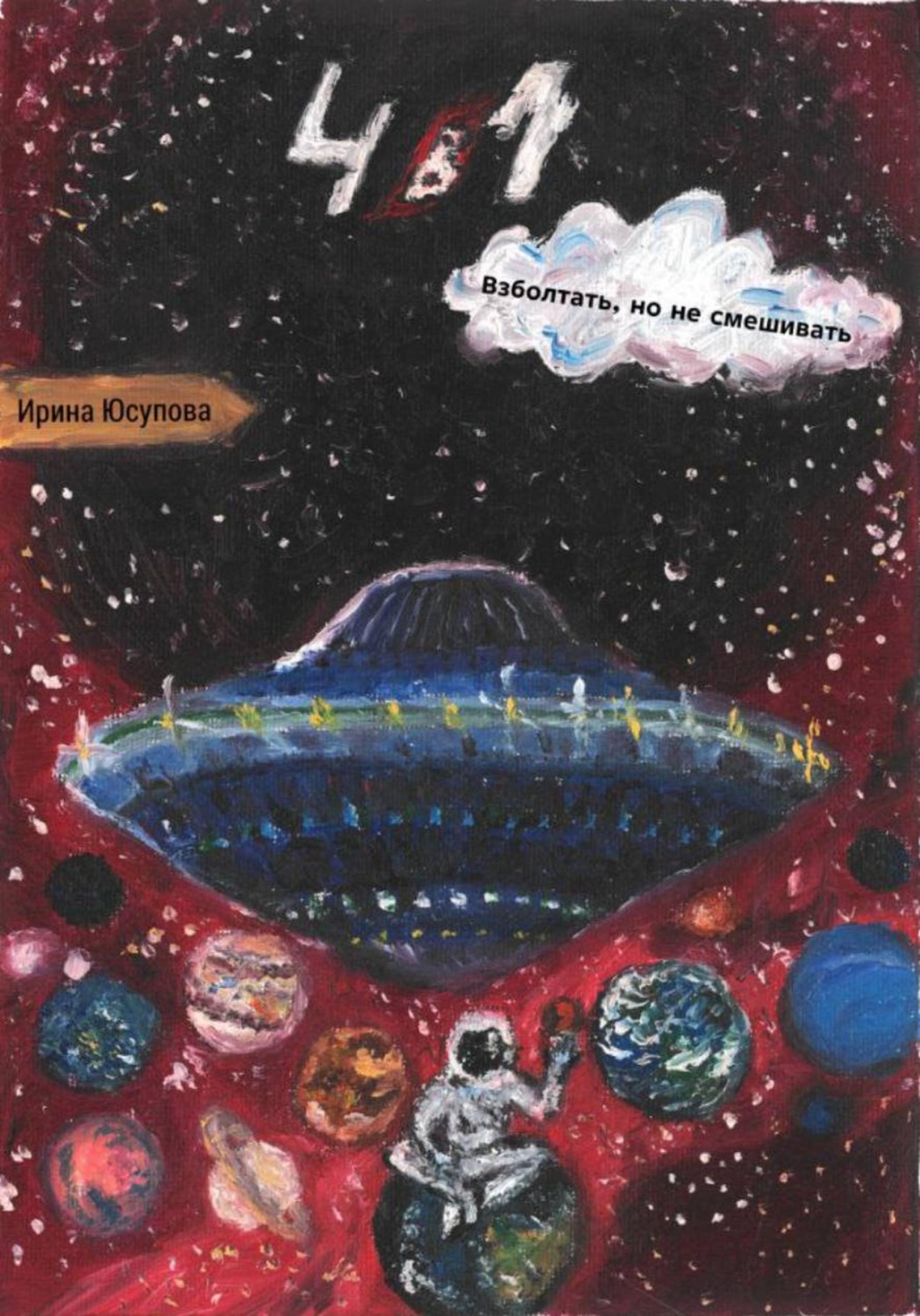 Обложка книги «4 в 1. Взболтать, но не смешивать»