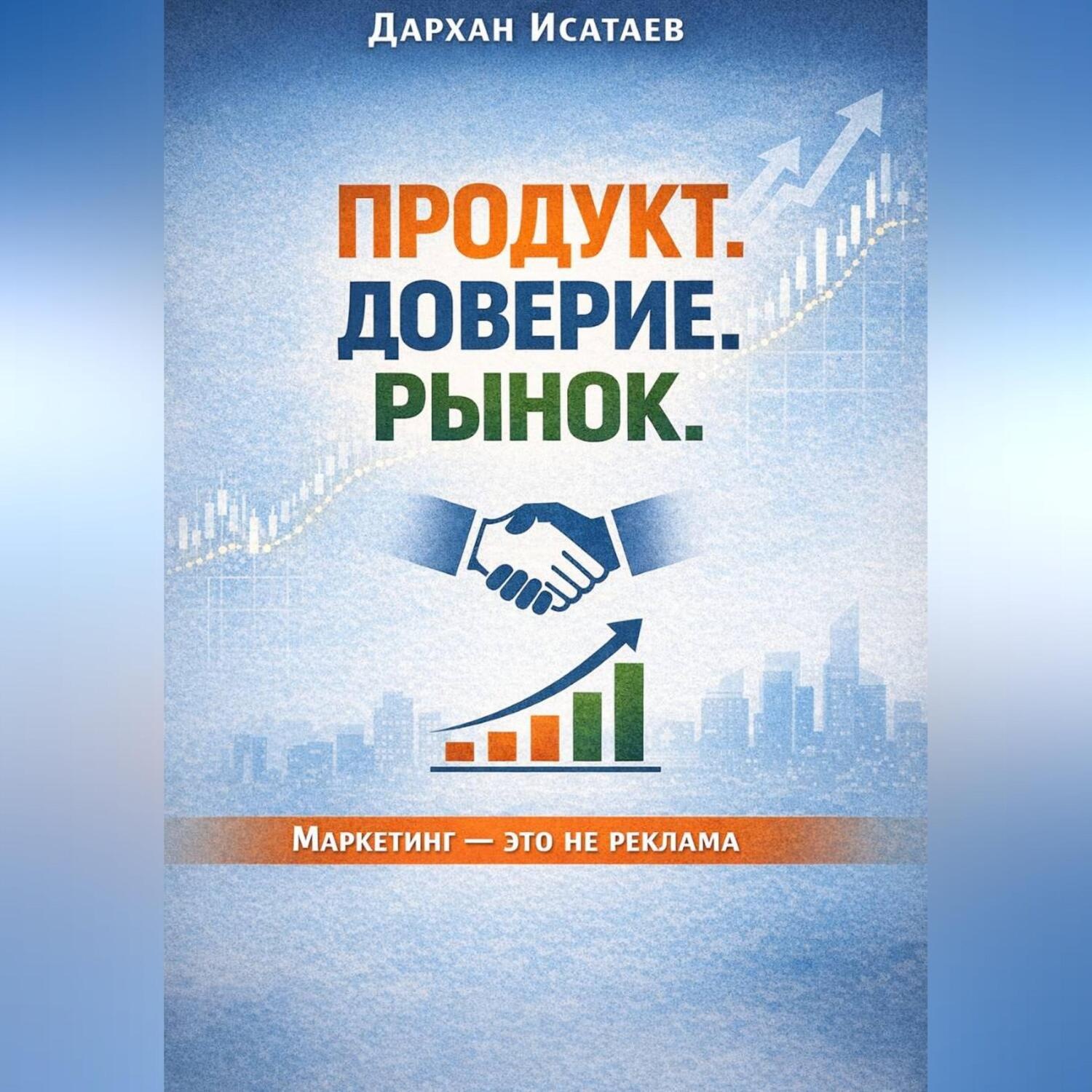 Обложка книги «Продукт. Доверие. Рынок»