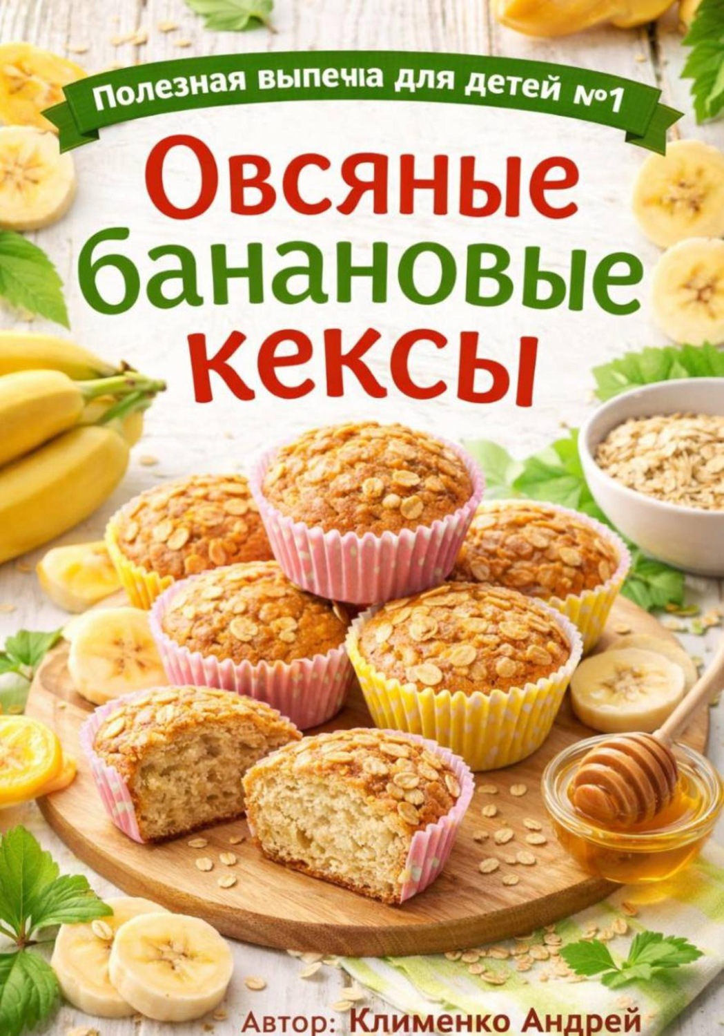 Обложка книги «Овсяные банановые кексы»