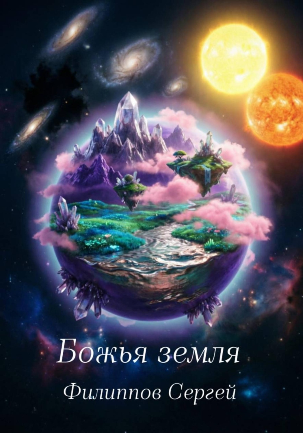 Обложка книги «Божья земля»